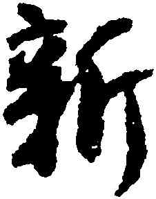 新,李建中,書法字典